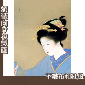 上村松園「灯」【複製画:不織布和紙風】