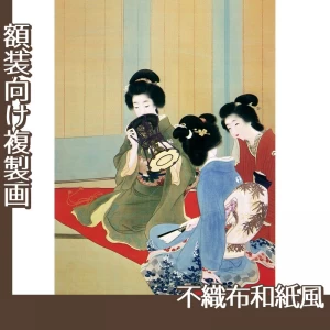 上村松園「舞仕度1」【複製画:不織布和紙風】