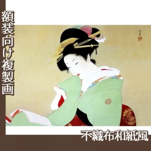 上村松園「美人観書」【複製画:不織布和紙風】