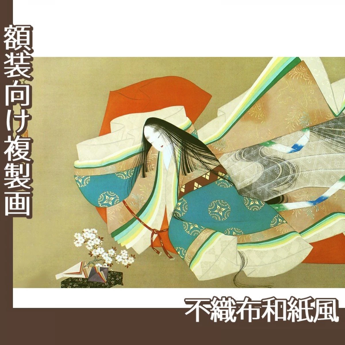 上村松園「伊勢大輔」【複製画:不織布和紙風】