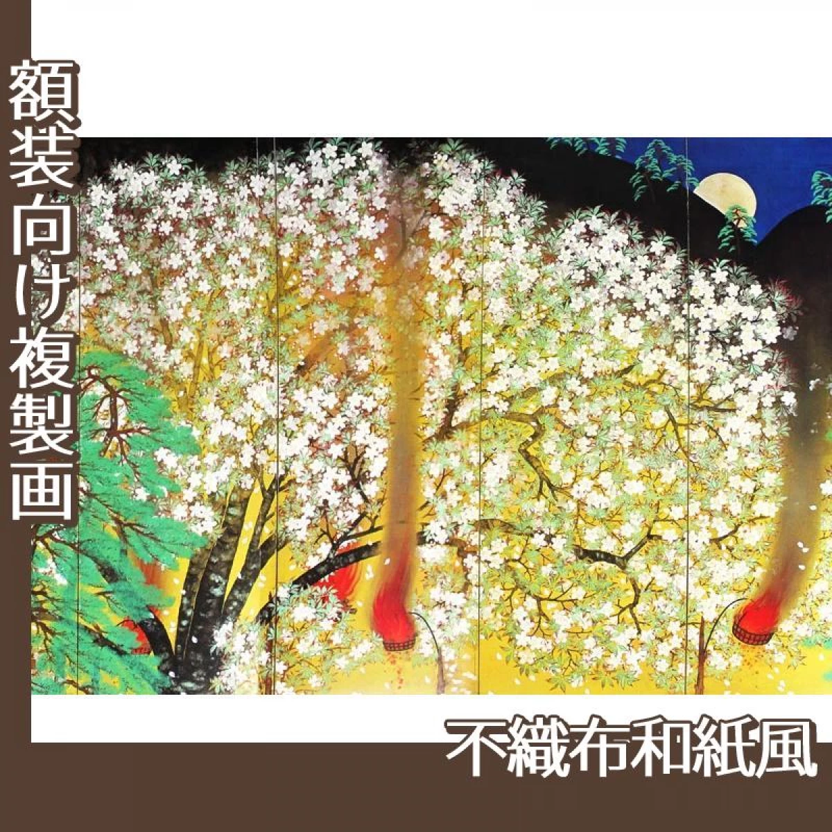 横山大観「夜桜(左隻)」【複製画:不織布和紙風】