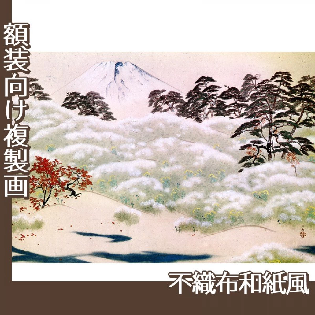 横山大観「山に因む十題:霊峰四題(秋)」【複製画:不織布和紙風】