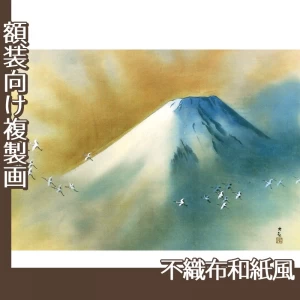 横山大観「霊峰飛鶴」【複製画:不織布和紙風】