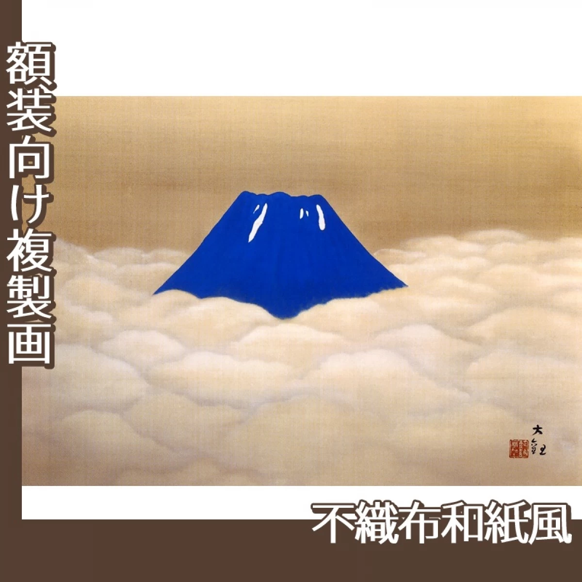 横山大観「夏之不二」【複製画:不織布和紙風】