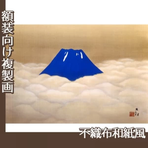 横山大観「夏之不二」【複製画:不織布和紙風】