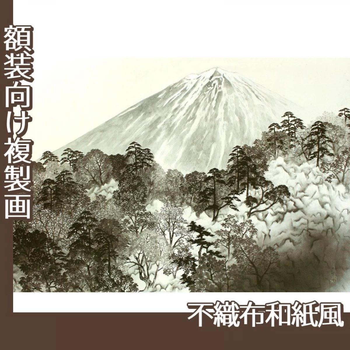 横山大観「春光る:樹海」【複製画:不織布和紙風】