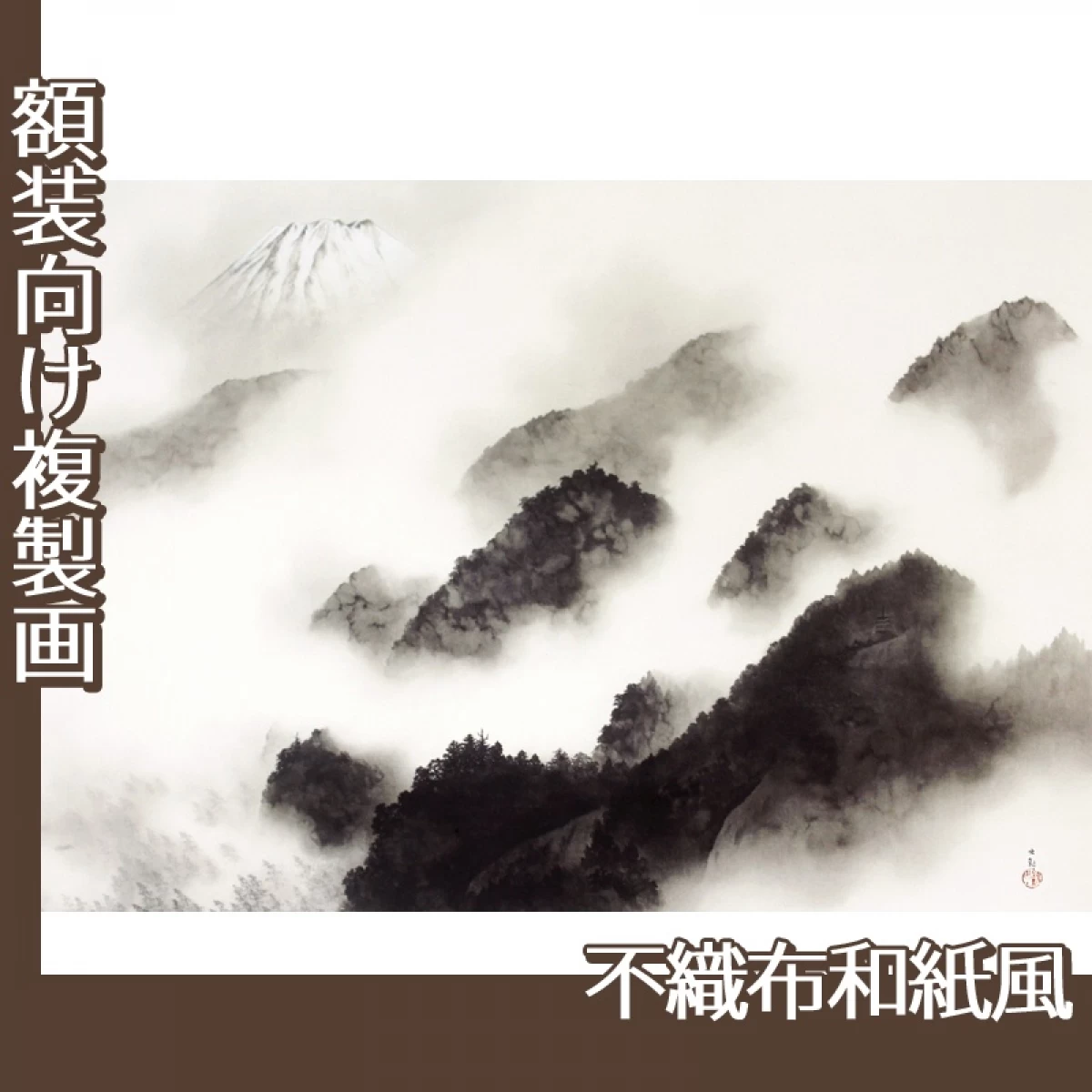 横山大観「雨霽る」【複製画:不織布和紙風】