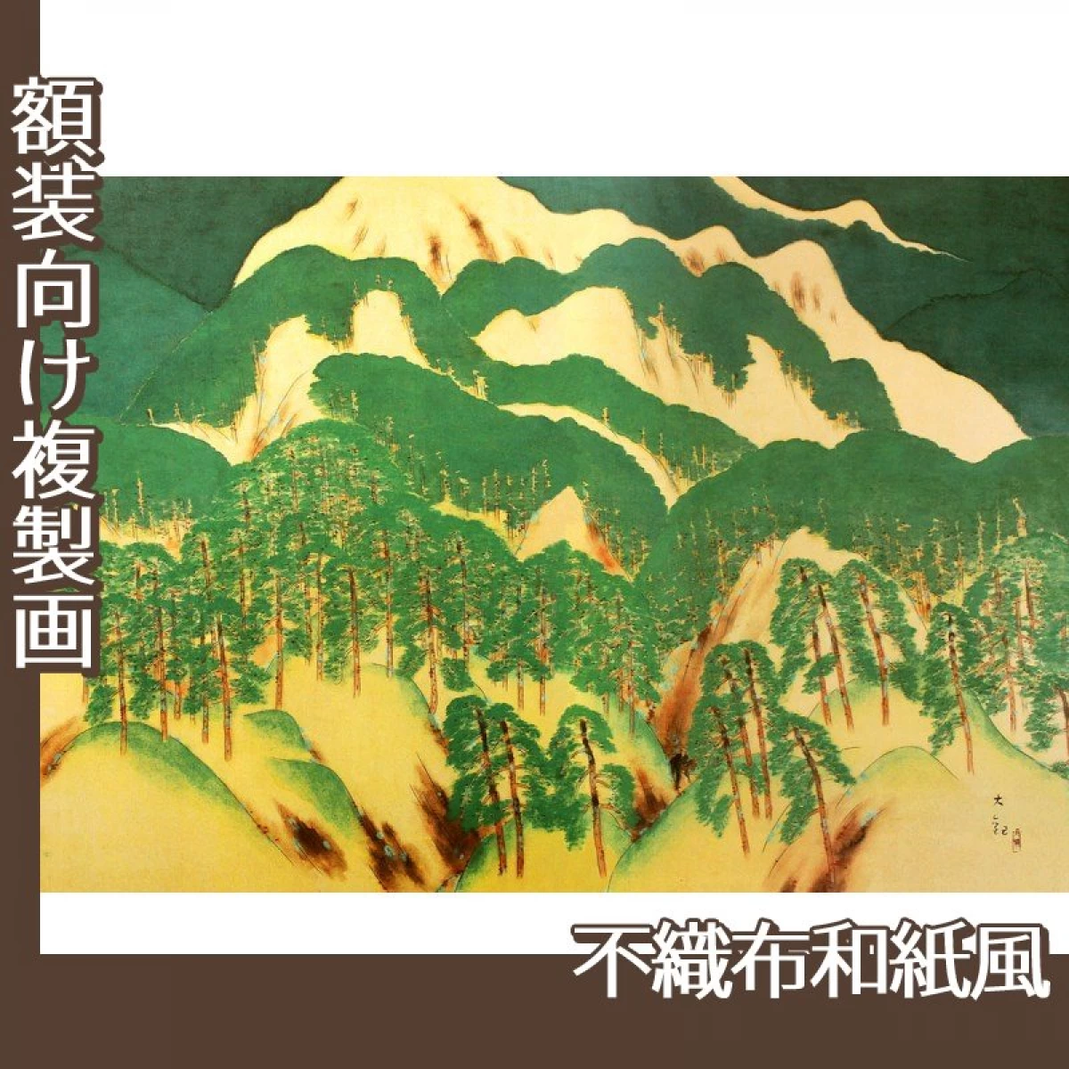 横山大観「喜撰山」【複製画:不織布和紙風】