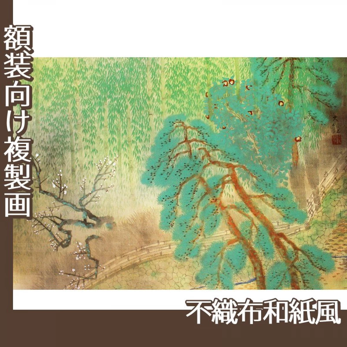 横山大観「鹿ヶ谷」【複製画:不織布和紙風】