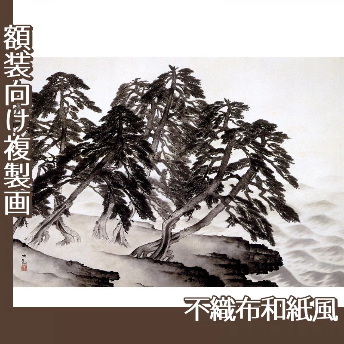 横山大観「浦風」【複製画:不織布和紙風】