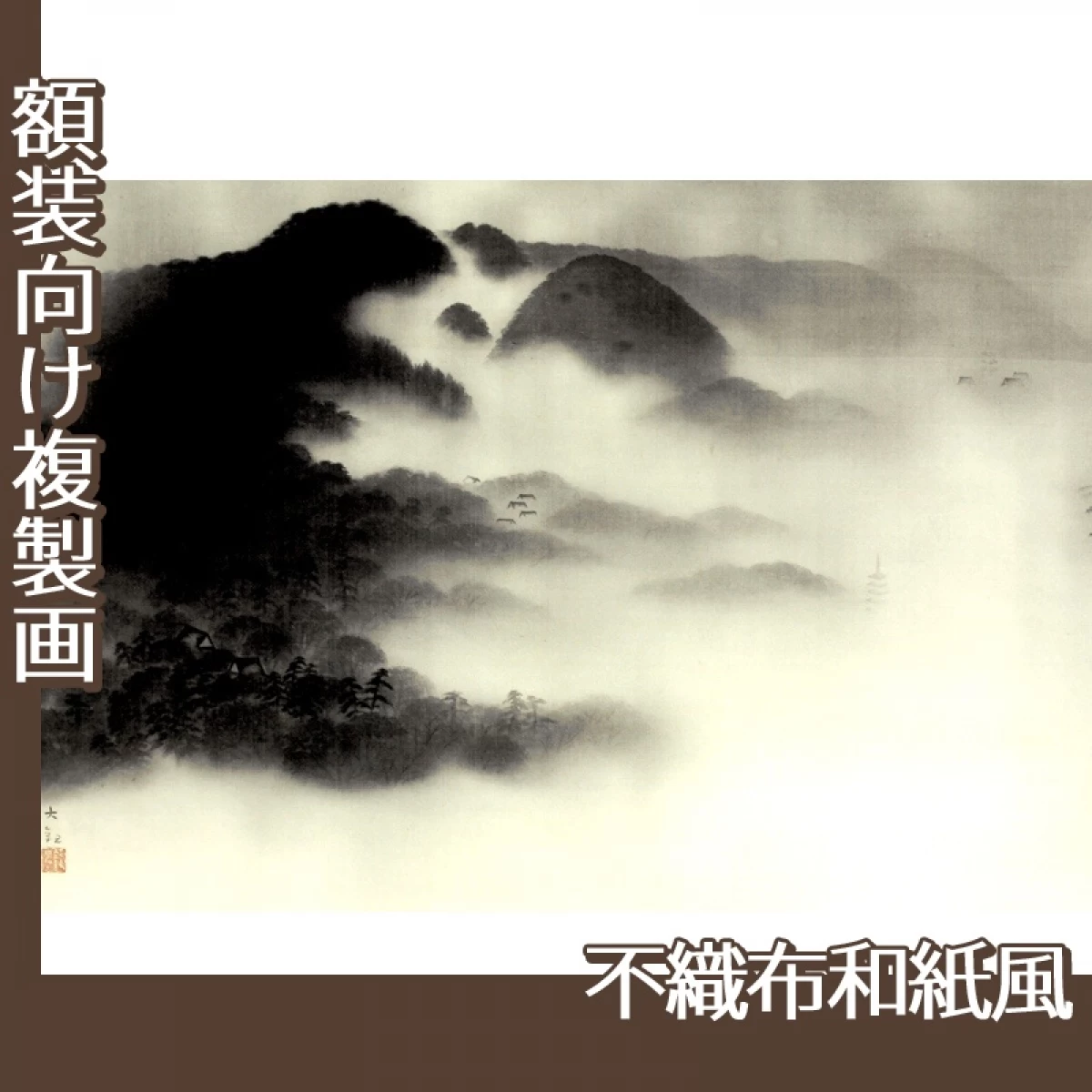 横山大観「東山」【複製画:不織布和紙風】