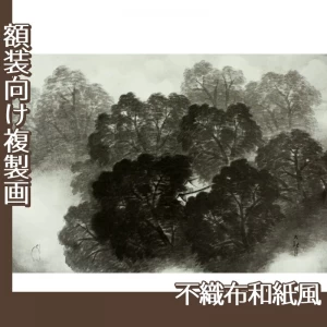 横山大観「雨後」【複製画:不織布和紙風】