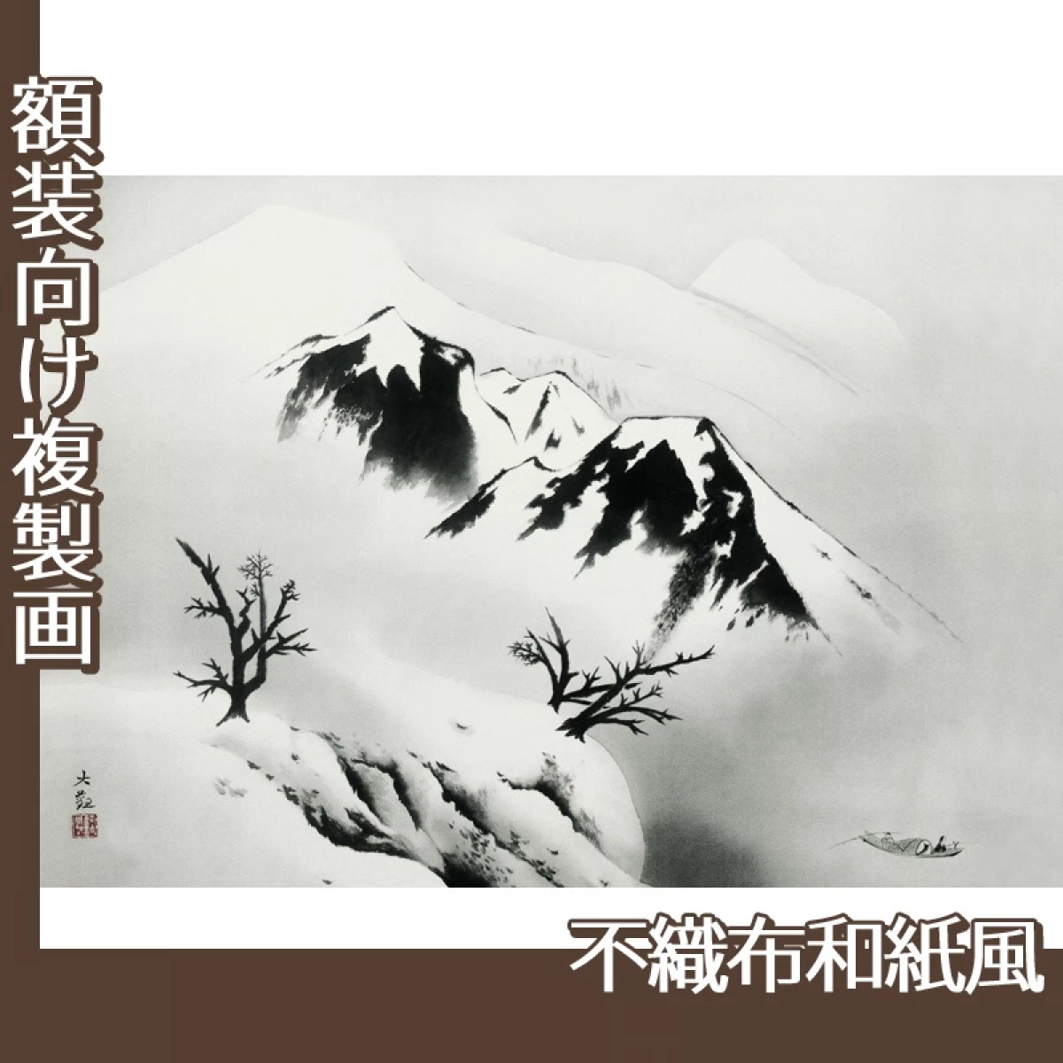 横山大観「寒江暮雪」【複製画:不織布和紙風】