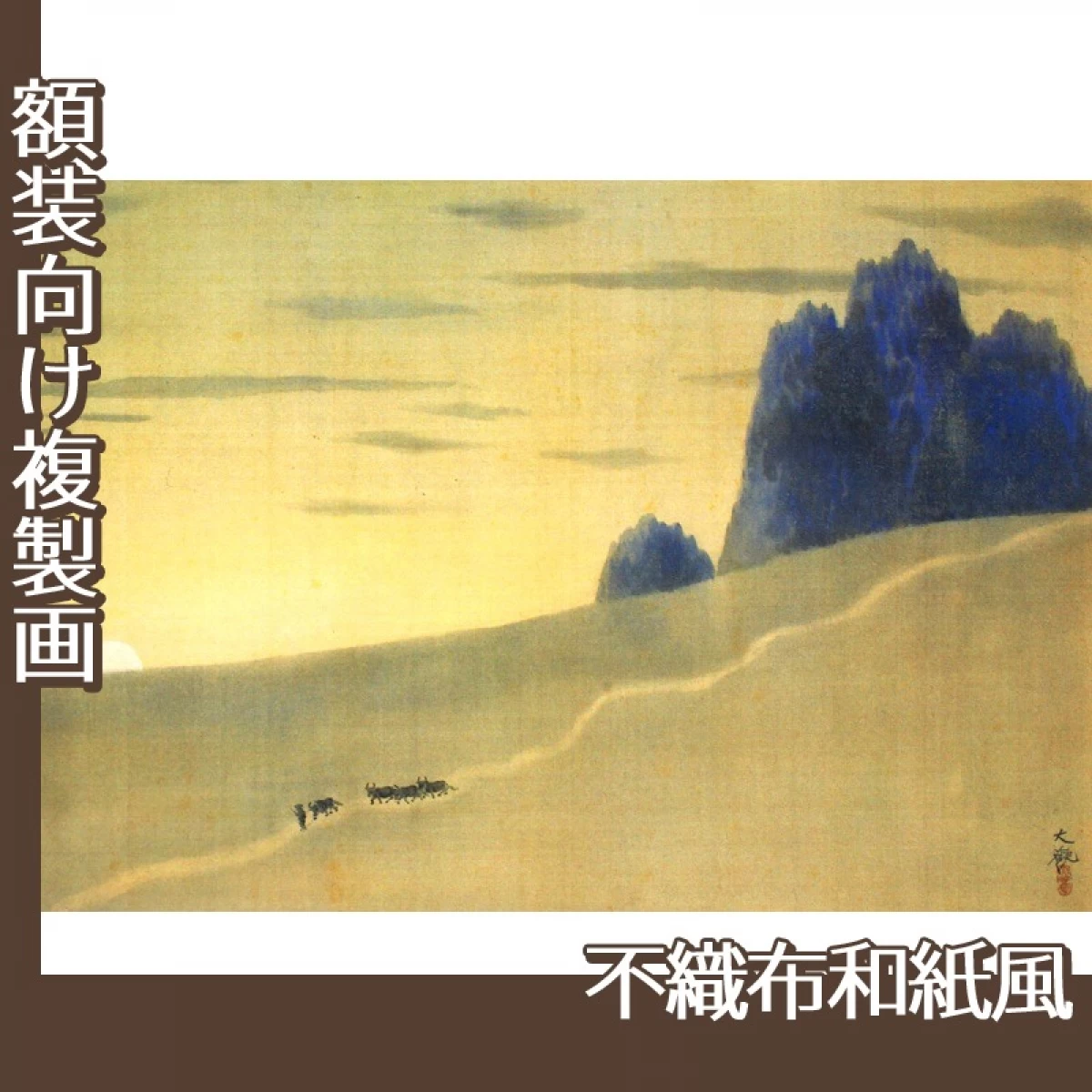 横山大観「峠の夕」【複製画:不織布和紙風】