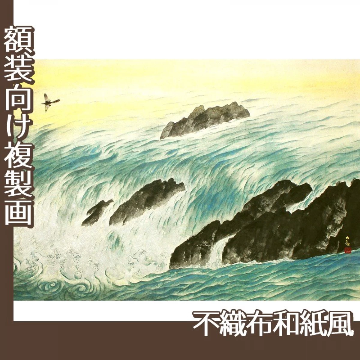 横山大観「流れ行く水」【複製画:不織布和紙風】