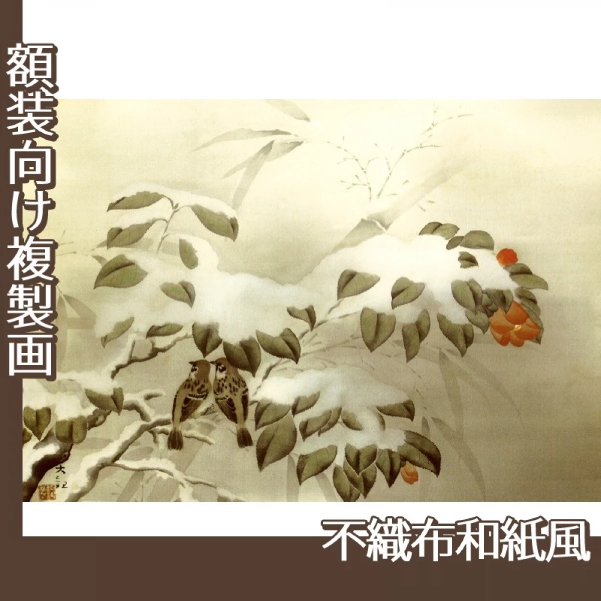 横山大観「冬之夕」【複製画:不織布和紙風】