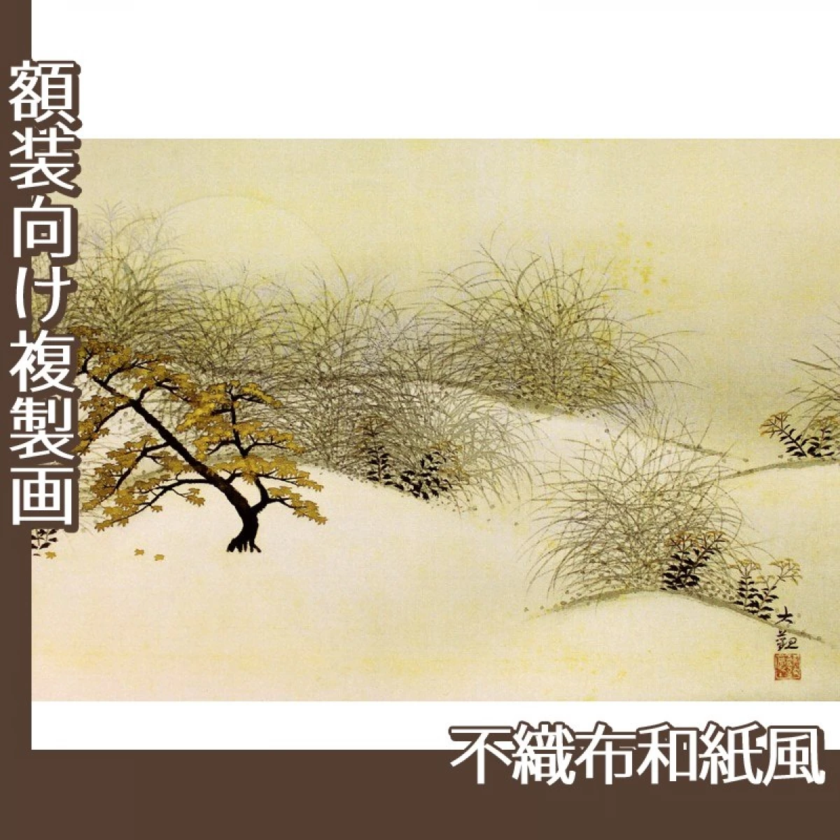 横山大観「むさし野」【複製画:不織布和紙風】