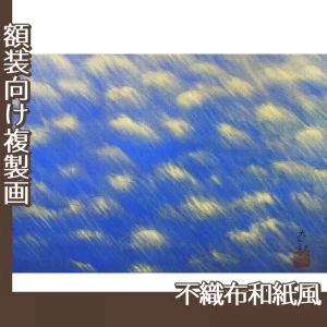 横山大観「旭光照波」【複製画:不織布和紙風】