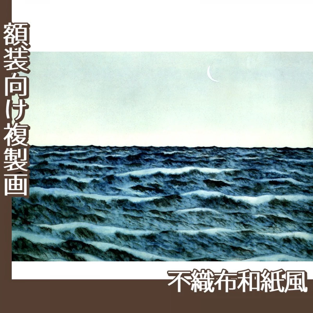 横山大観「海潮四題・冬」【複製画:不織布和紙風】