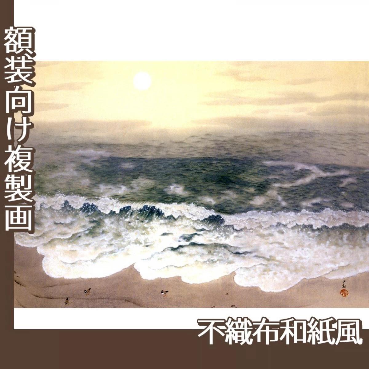 横山大観「海潮四題・秋」【複製画:不織布和紙風】