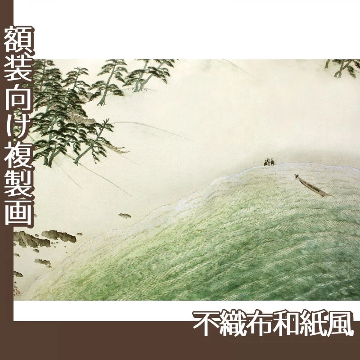 横山大観「海に因む十題:濱海」【複製画:不織布和紙風】