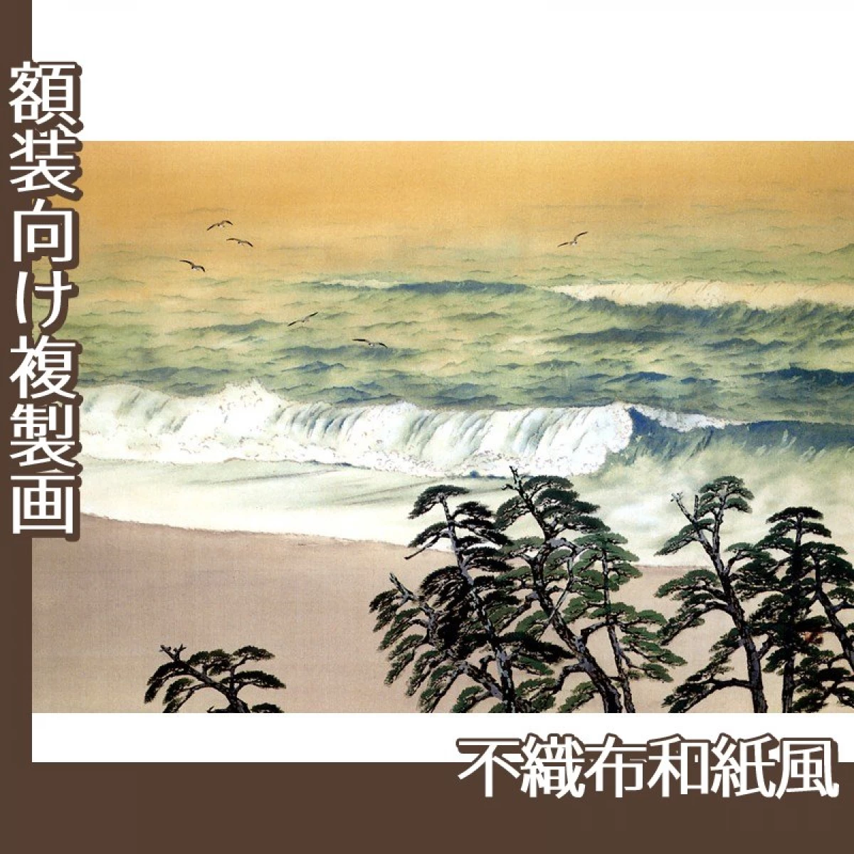 横山大観「春風萬里濤」【複製画:不織布和紙風】