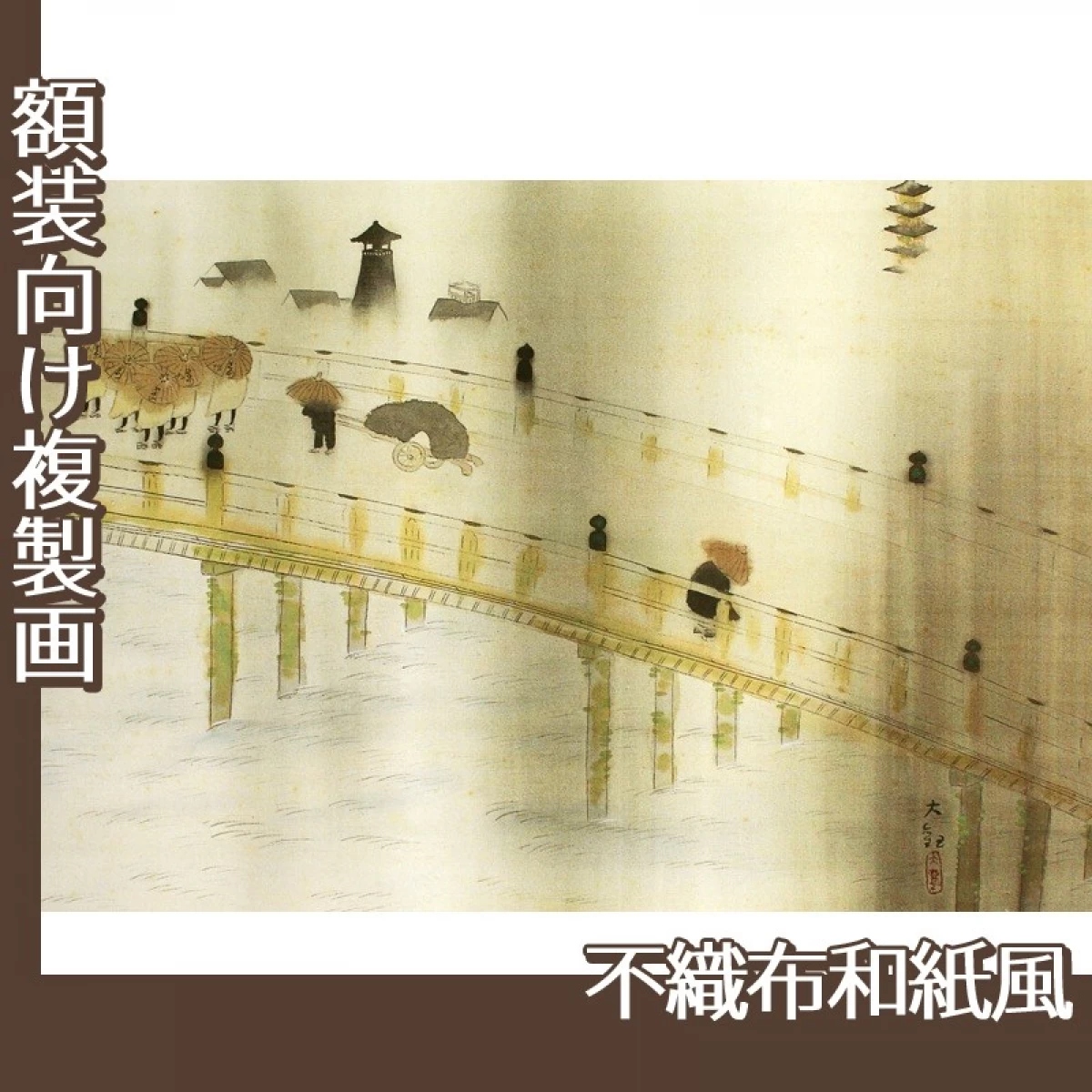 横山大観「洛中洛外雨十題・三条大橋雨」【複製画:不織布和紙風】