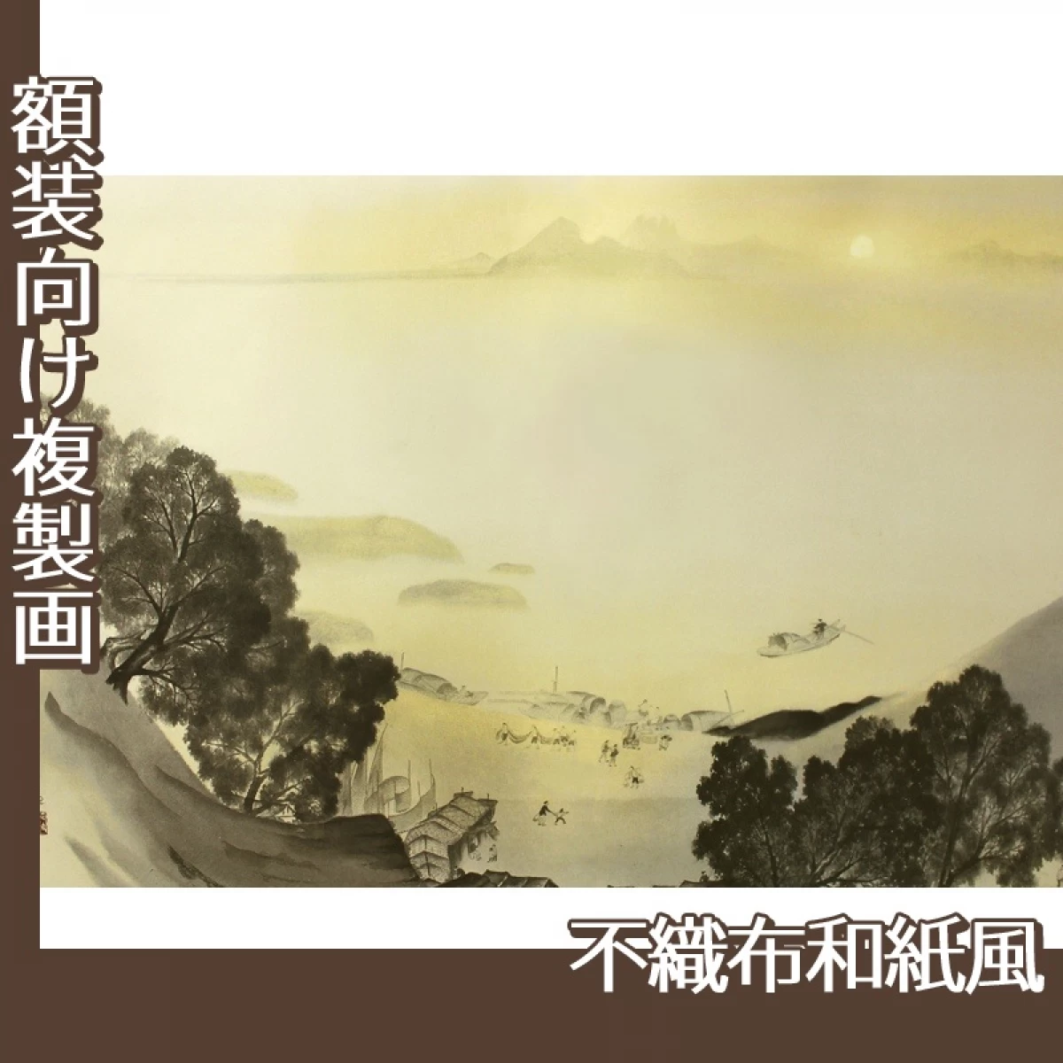 横山大観「瀟湘八景・漁村返照2」【複製画:不織布和紙風】