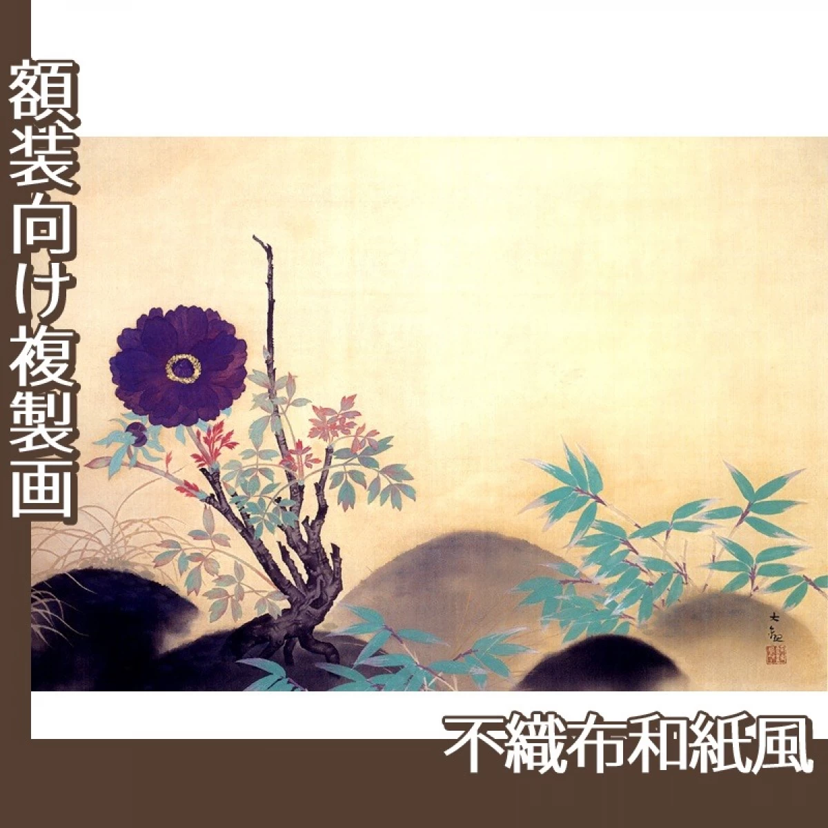 横山大観「寒牡丹」【複製画:不織布和紙風】