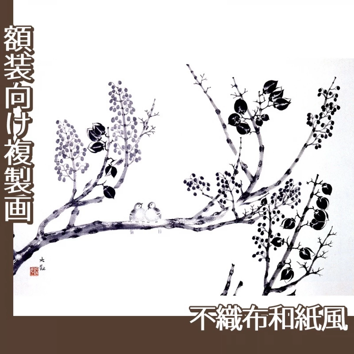 横山大観「桐之冬」【複製画:不織布和紙風】