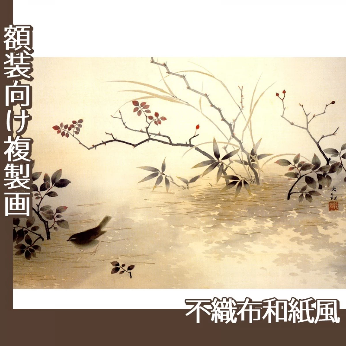 横山大観「浅春」【複製画:不織布和紙風】