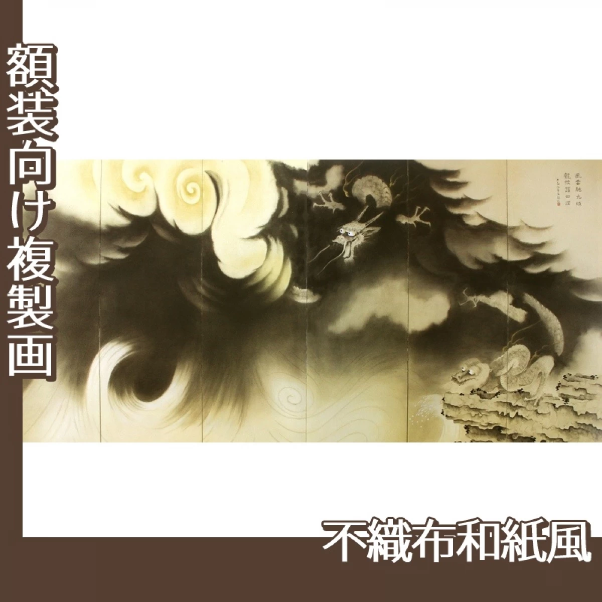 横山大観「龍蛟躍四溟(右隻)」【複製画:不織布和紙風】