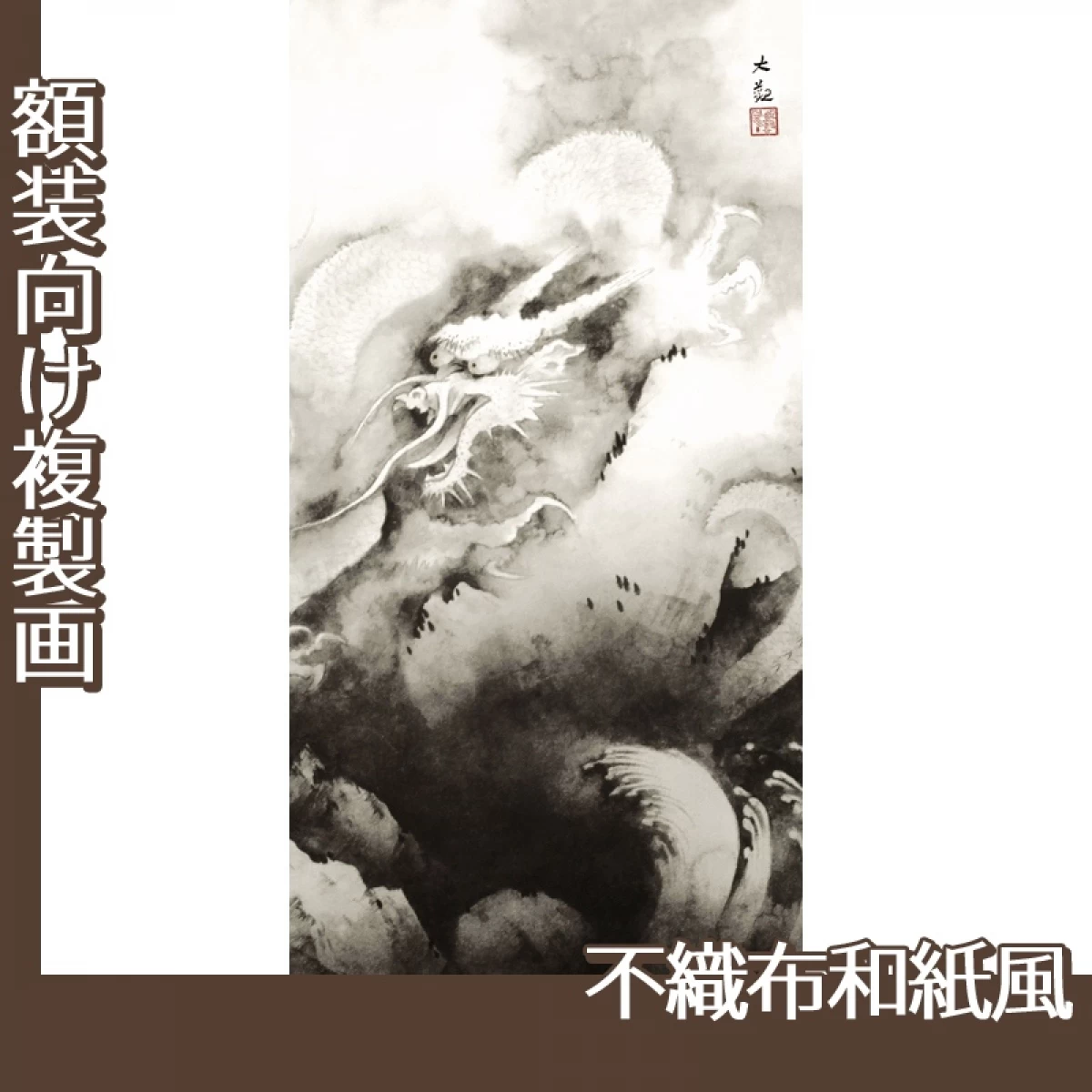 横山大観「龍興而致雲」【複製画:不織布和紙風】