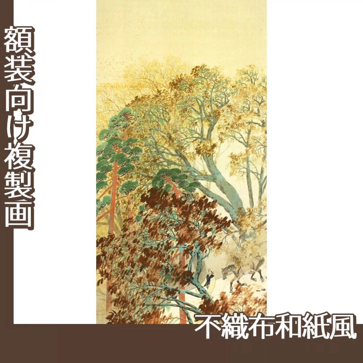 横山大観「山路」【複製画:不織布和紙風】