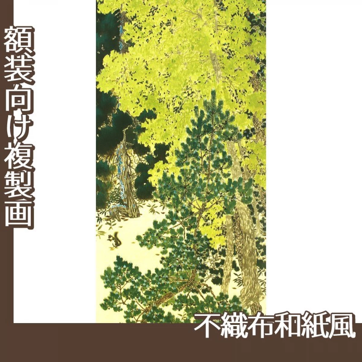 横山大観「若葉」【複製画:不織布和紙風】