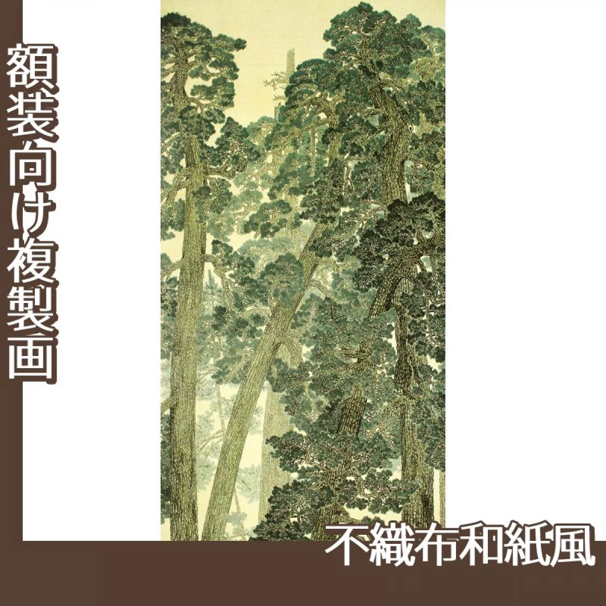 横山大観「松並木」【複製画:不織布和紙風】