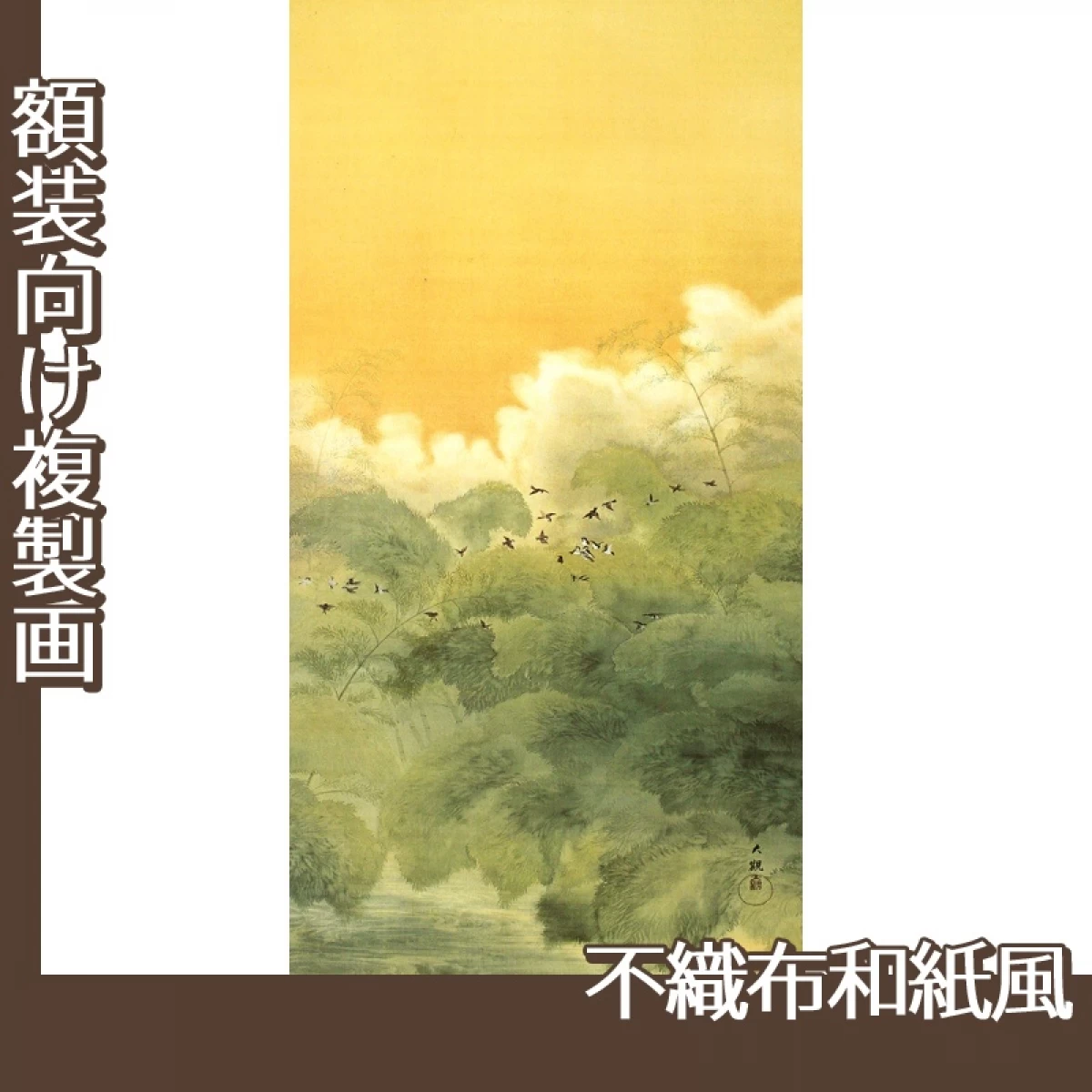 横山大観「夏日四題・黄昏」【複製画:不織布和紙風】