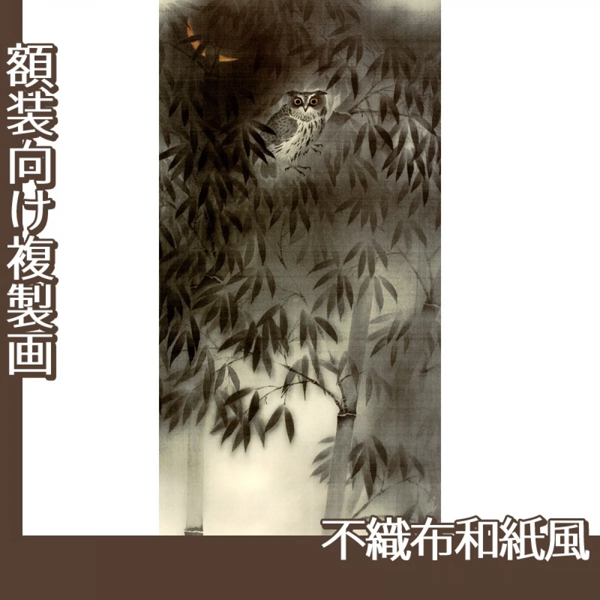 横山大観「夜」【複製画:不織布和紙風】