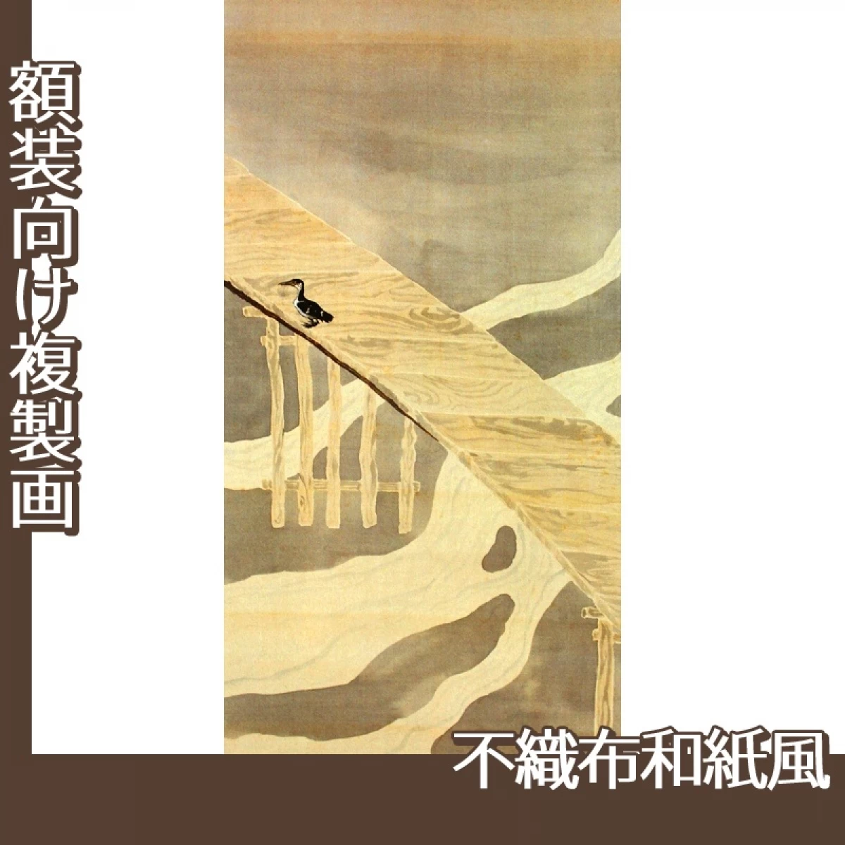 横山大観「鵜」【複製画:不織布和紙風】