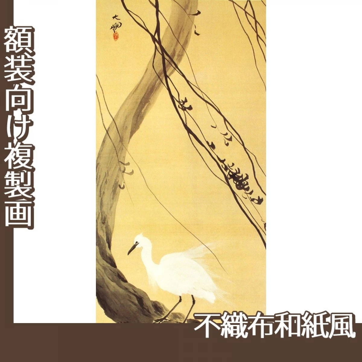 横山大観「白鷺」【複製画:不織布和紙風】