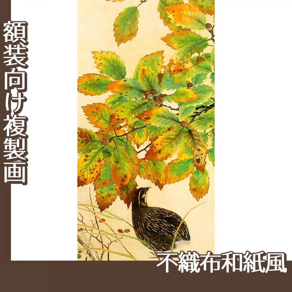 横山大観「鶉2」【複製画:不織布和紙風】