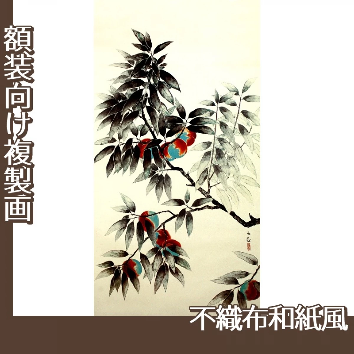 横山大観「桃」【複製画:不織布和紙風】