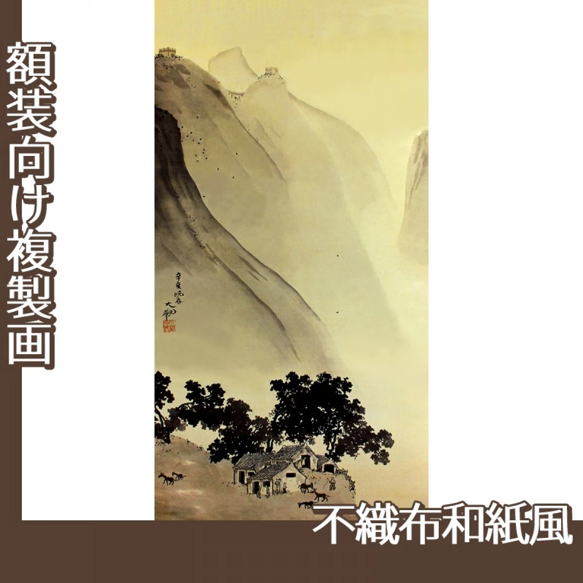 横山大観「燕山・楚水(燕山)」【複製画:不織布和紙風】