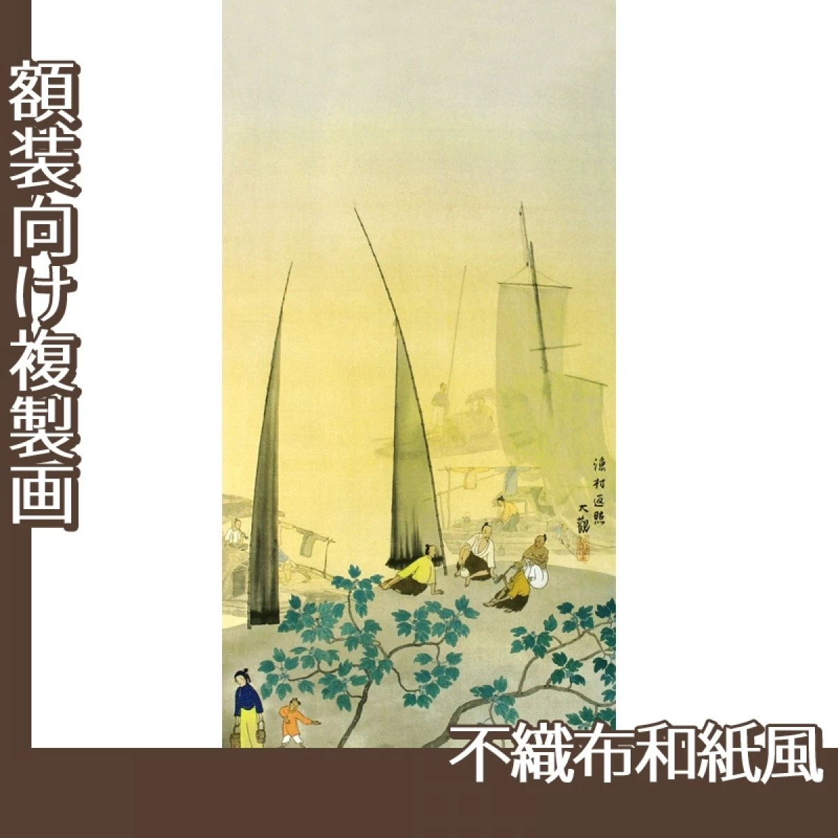 横山大観「瀟湘八景・漁村返照」【複製画:不織布和紙風】