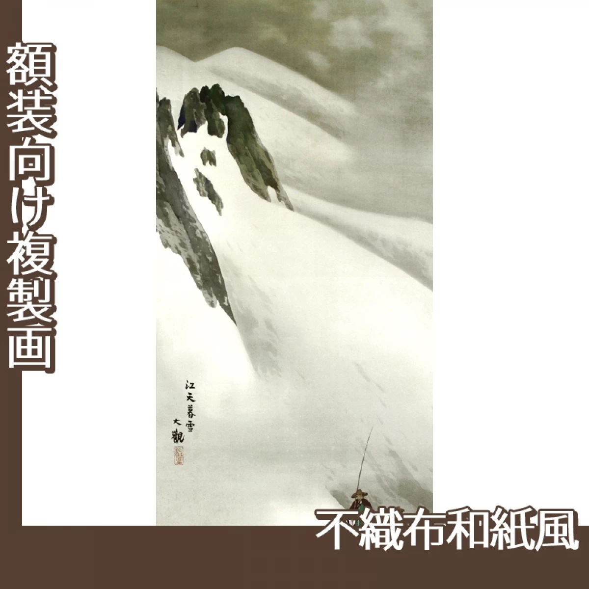 横山大観「瀟湘八景・江天暮雪」【複製画:不織布和紙風】