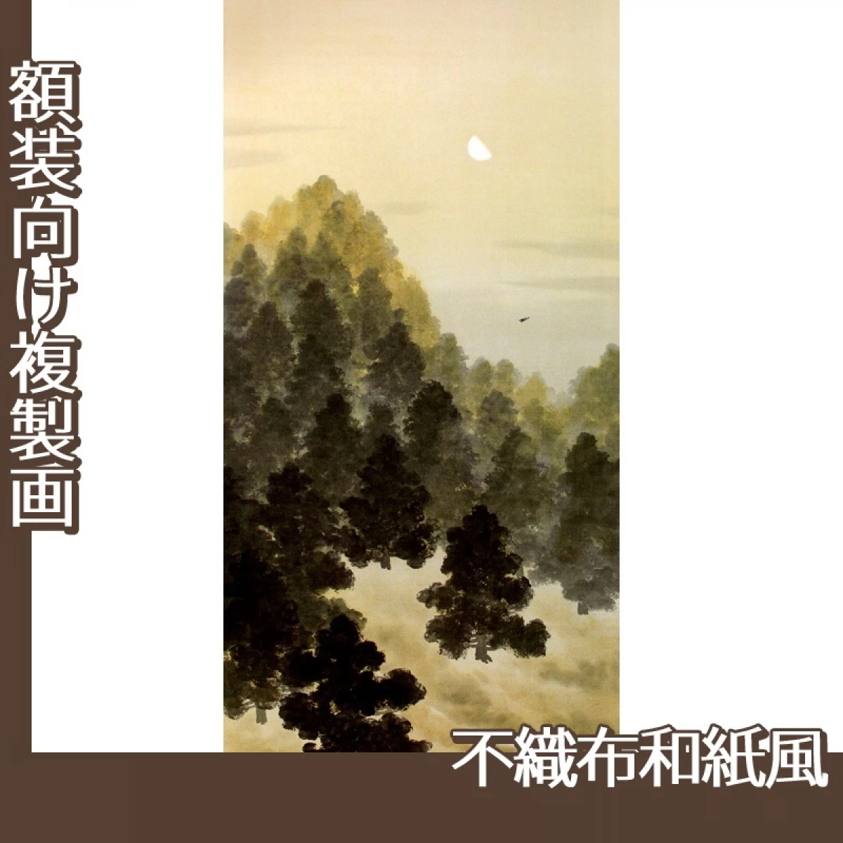 横山大観「杜鵑2」【複製画:不織布和紙風】