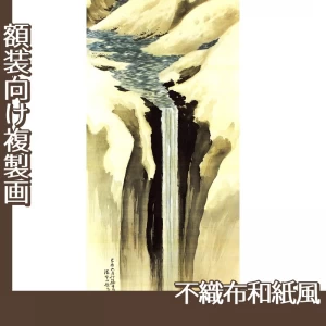 横山大観「瀑布四題之四」【複製画:不織布和紙風】