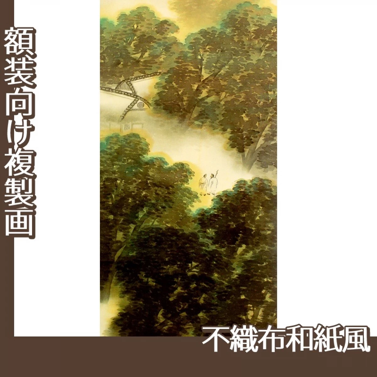 横山大観「訪友」【複製画:不織布和紙風】