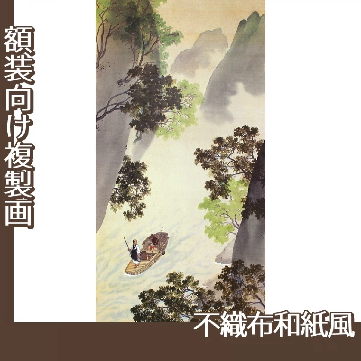 横山大観「漁翁」【複製画:不織布和紙風】