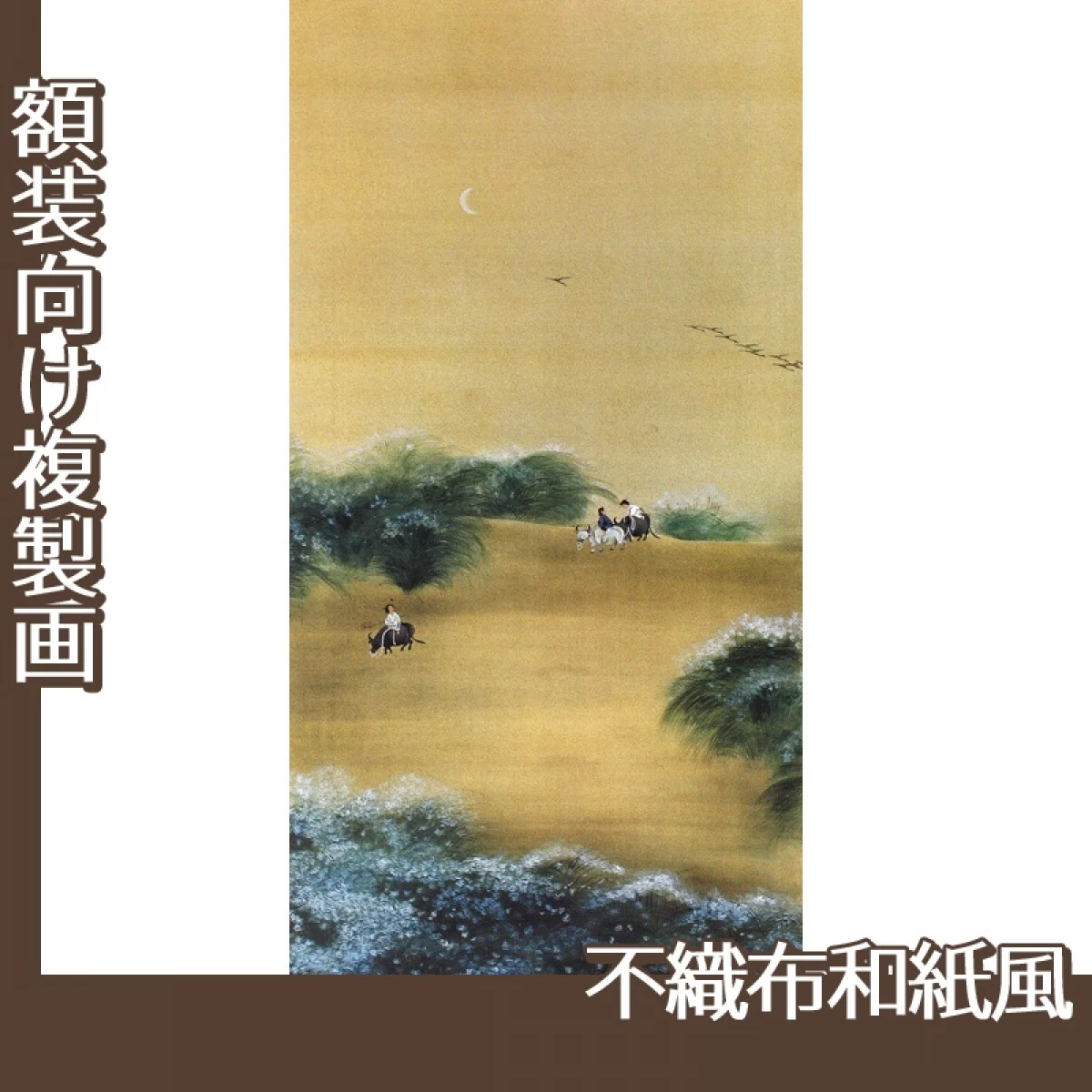 横山大観「月下牧童」【複製画:不織布和紙風】